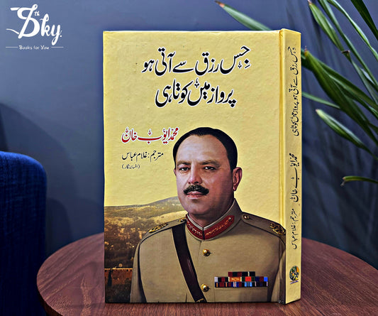 JIS RIZQ SAY AATI HO PARWAZ MAIN KOTAHI-جس رزق سے آتی ہو پرواز میں کوتاہی
