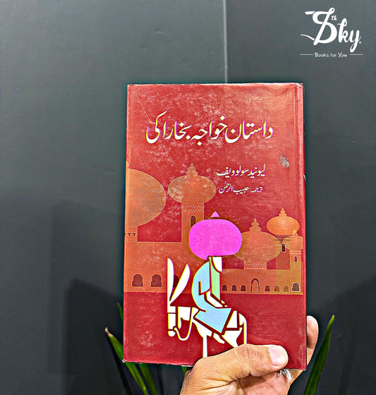Dastan Khawaja Bukhara Ki (داستان خواجہ بخارا کی)