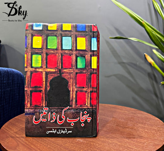 Punjab Ki Zaatain - پنجاب کی ذاتیں