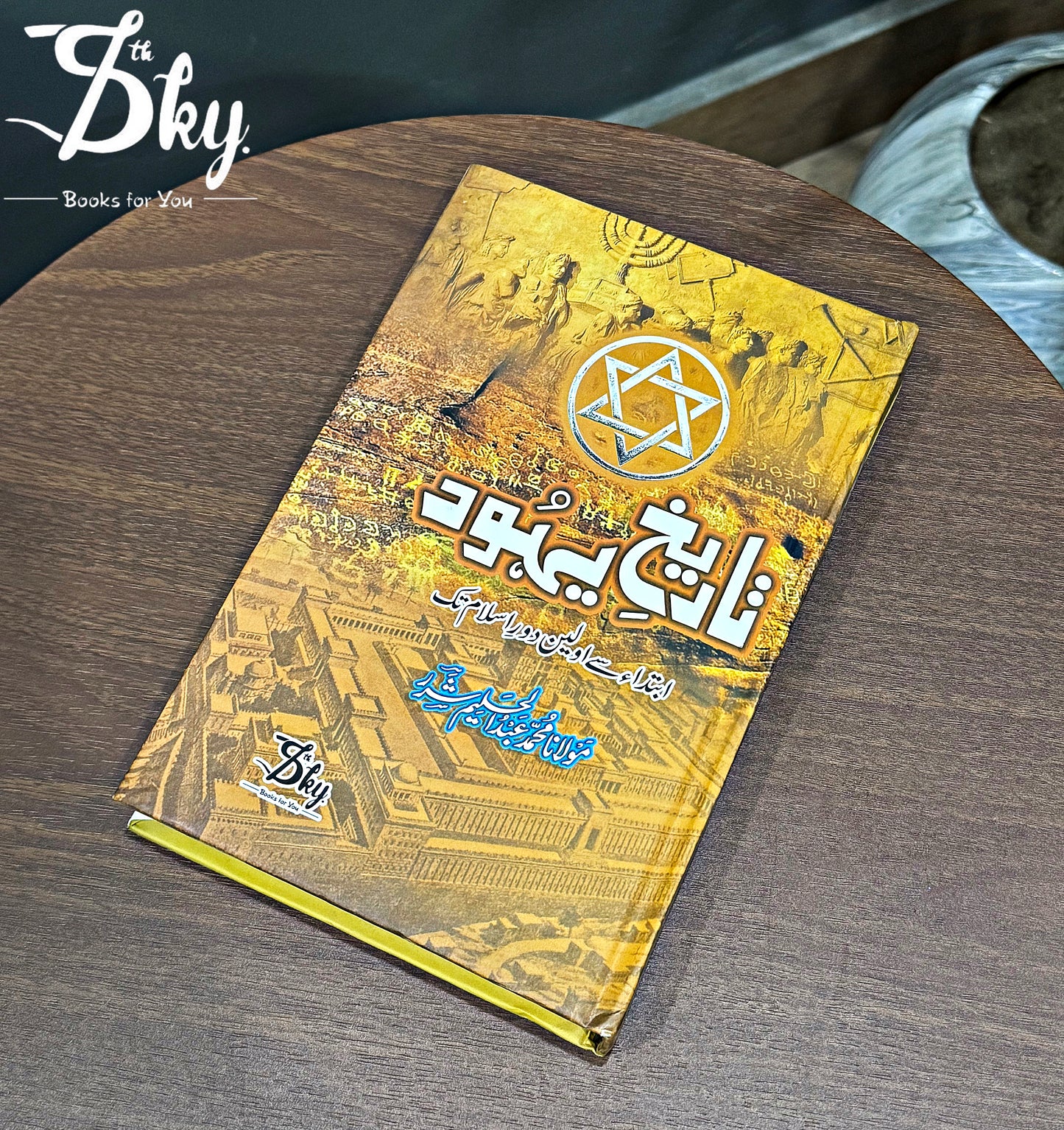 Tareekh e Yahood - تاریخ یہود