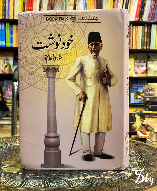 Khud Navisht Maulana Abul Kalam Azad (خود نوشت مولاناابو الکلام آزاد)