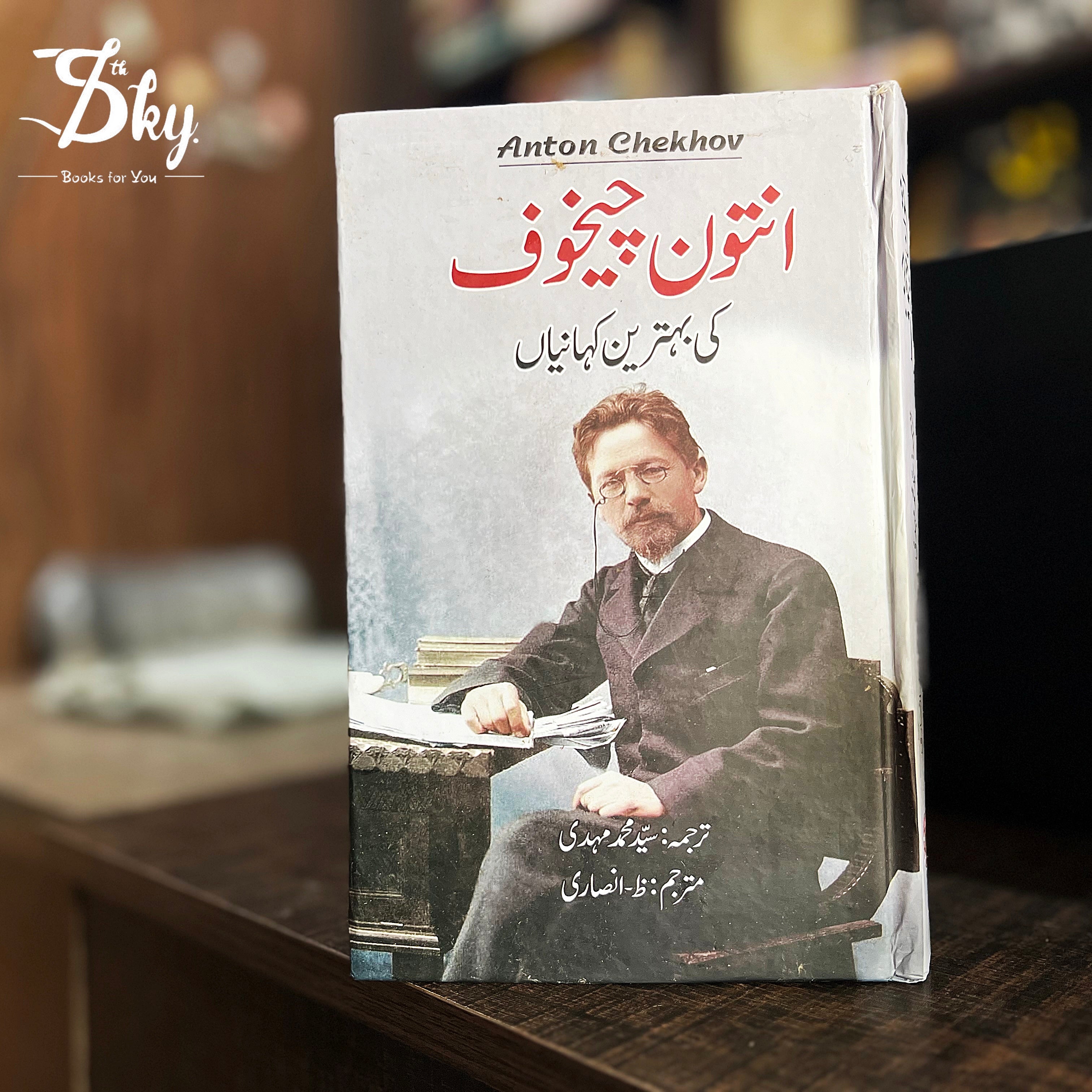 Behtreen Anton Chekhov ke behtreen kahaniyan (انتون چیخوف کی بہترین کہانیاں ...