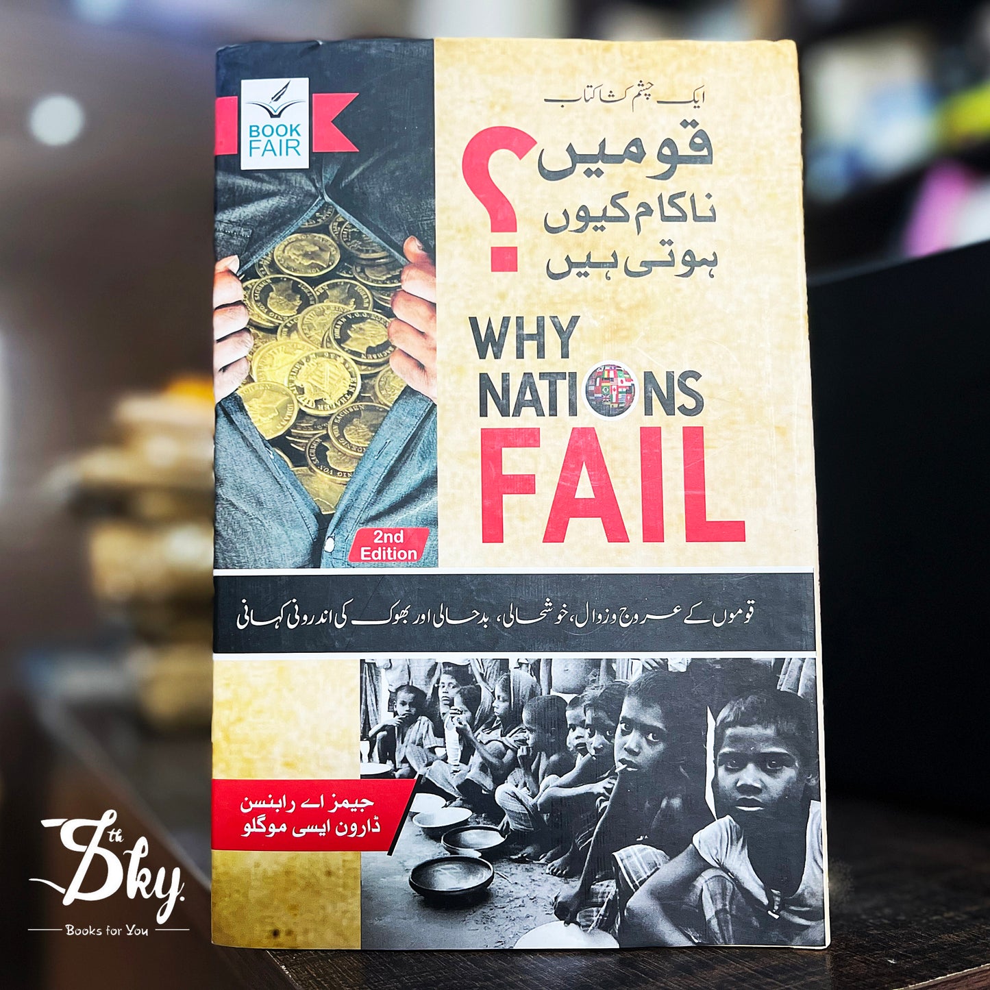 Why Nations Fail? (قومیں ناکام کیوں ہوتی ہیں؟)