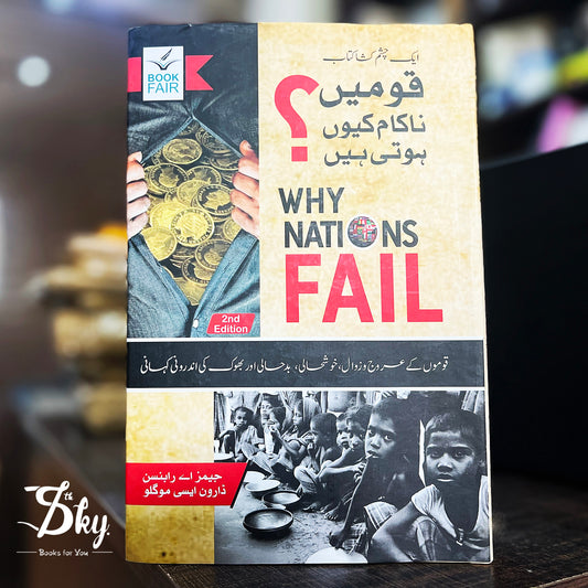 Why Nations Fail? (قومیں ناکام کیوں ہوتی ہیں؟)