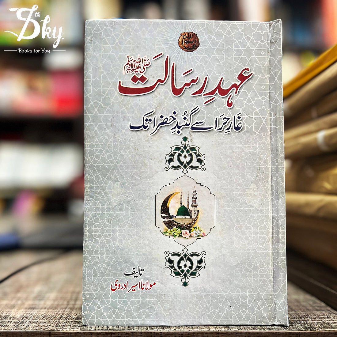 Ahd e Risalat SAW (عہد رسالت غار حرا سے گنبد خضرا تک) – 7th Sky Books