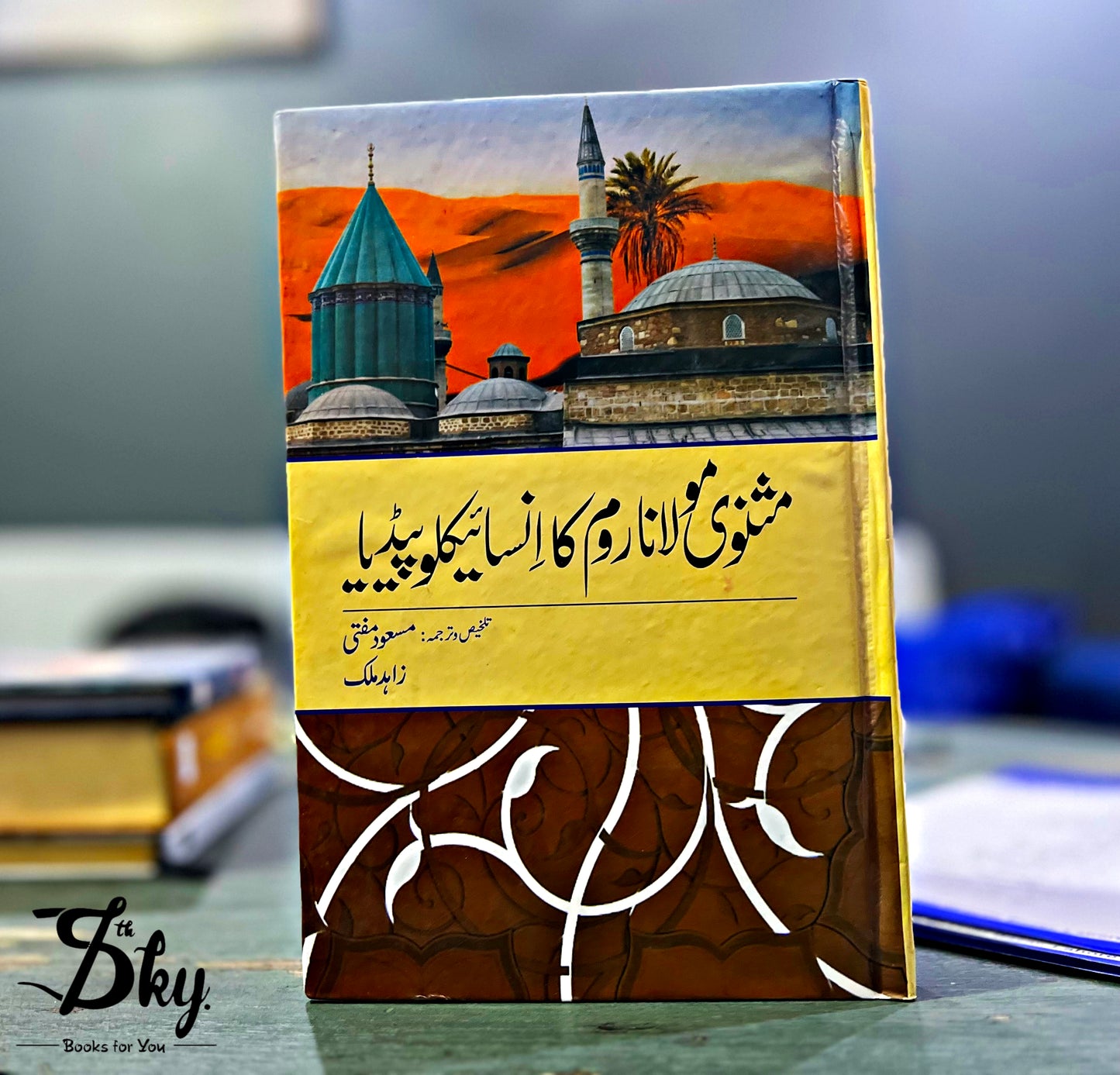 Masnavi Maulana Room Ka Encyclopedia - مثنوی مولانا روم کا انسائیکلوپیڈیا