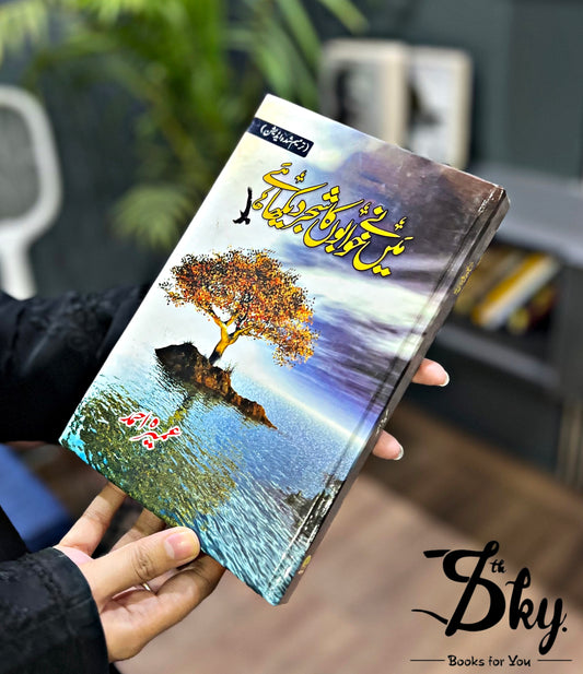 Main Nay Khwabon Ka Shajar Dekha Hai-میں نے خوابوں کا شجر دیکھا ہے