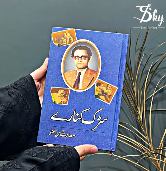 Sarak Kinaray -سڑک کنارے