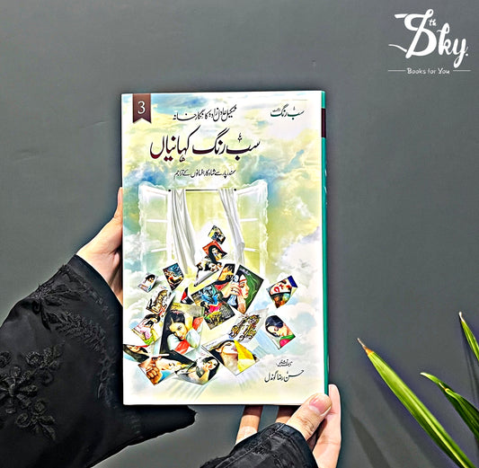 Sab Rung Kahaniya - Part 3 - سب رنگ کہانیاں (جلدسوم)