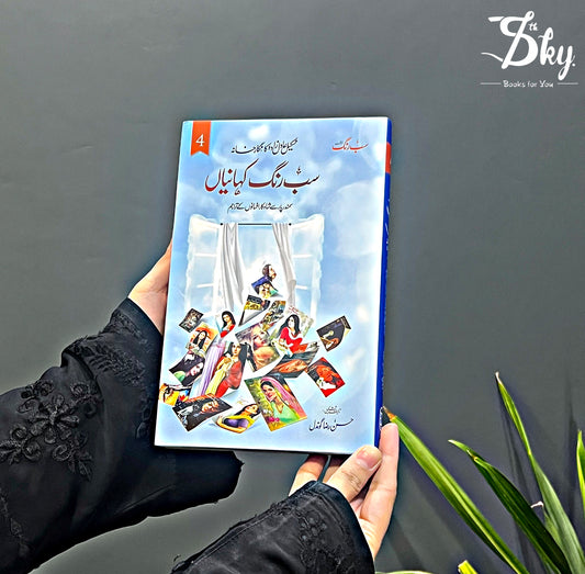 Sab Rung Kahaniya - Part 4 - سب رنگ کہانیاں (جلدچہارم)