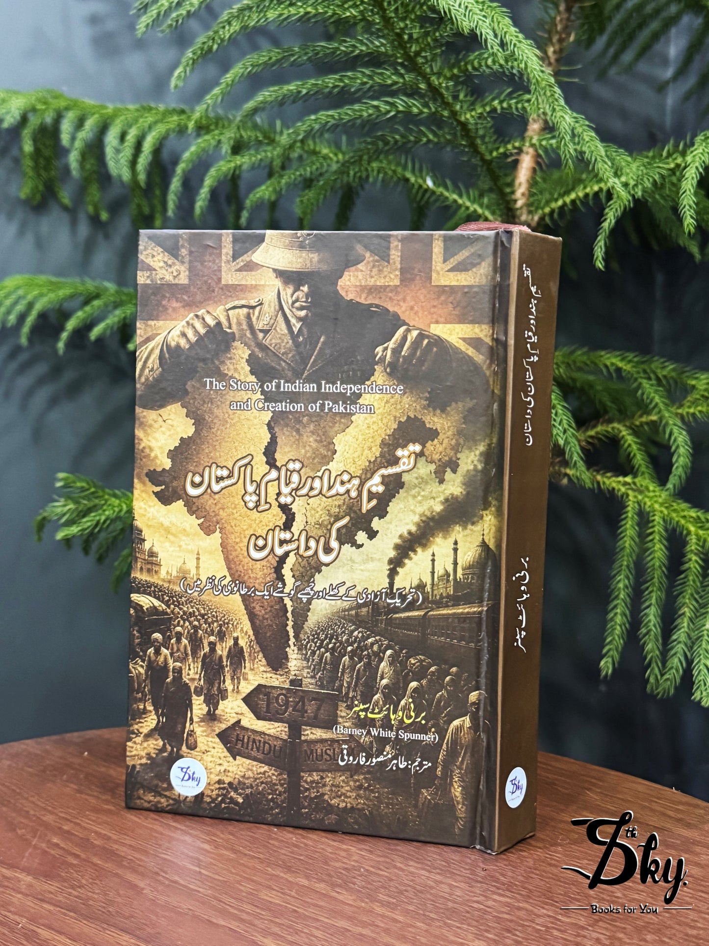 Taqseem-e-Hind aur Qiyam-e-Pakistan ki Dastaan - تقسیم ہند اور قیام پاکستان کی داستان
