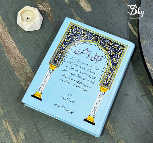 Qurani Dictionary-قرآنی ڈکشنری