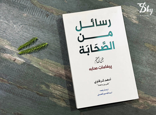 Rasail Min Al Sahabah - رسائل من الصحابہ - پیغامات  محابہ