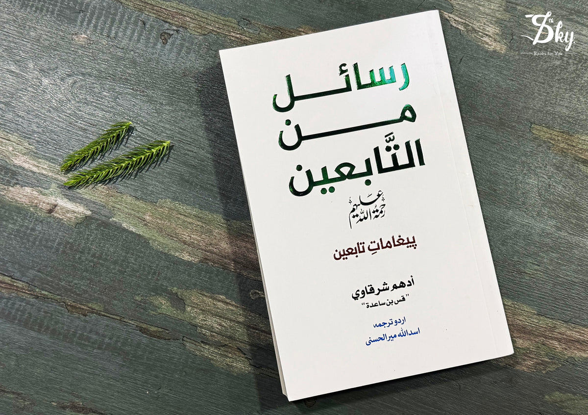 Rasail Min Al Tabein - رسائل من التابعین - پیغامات تابعین (اردو ترجمہ)