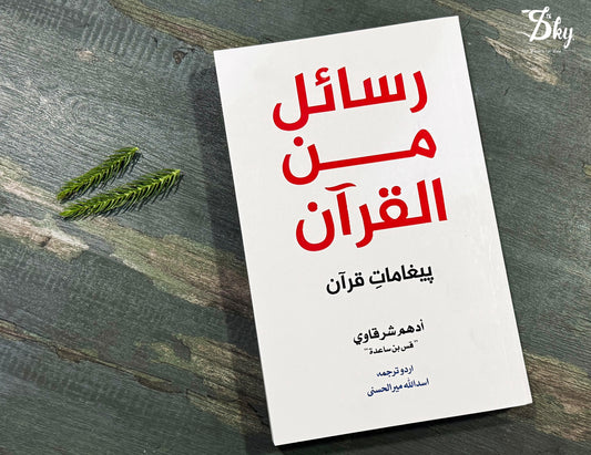 Rasail Min Al Quran - رسائل من القرآن - قرآنی پیغامات