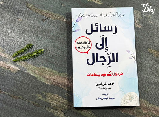 Rasail ila Al Rijal - رسائل الی الرجال - مردوں کے لئے پیغامات (اردو ترجمہ)