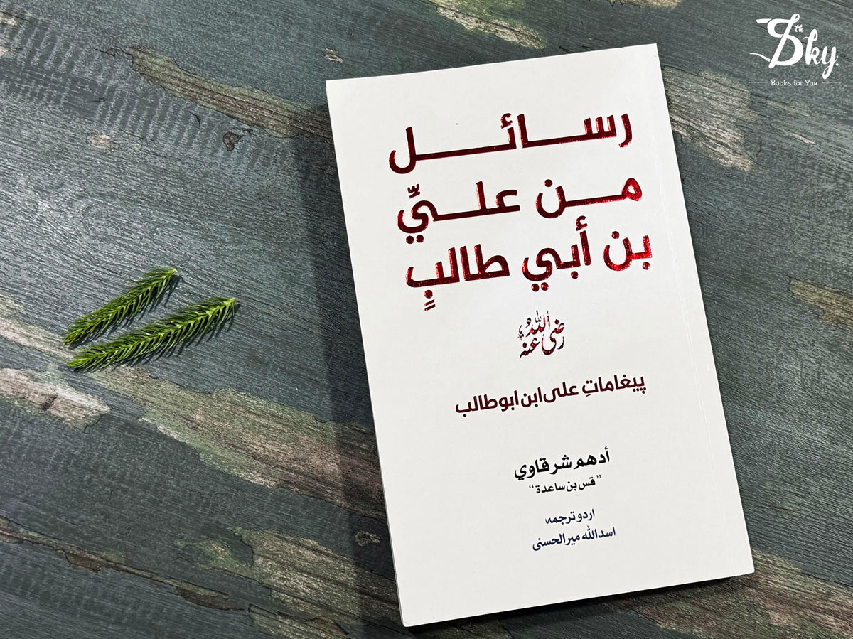 Rasail Min Ali Bin Abi Talib - رسائل من علی بن ابی طالب (اردو ترجمہ)