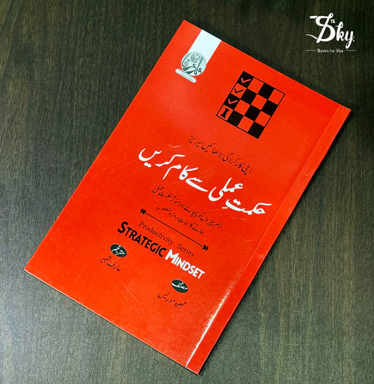 Strategic Mindset - حکمتِ عملی سے کام کریں