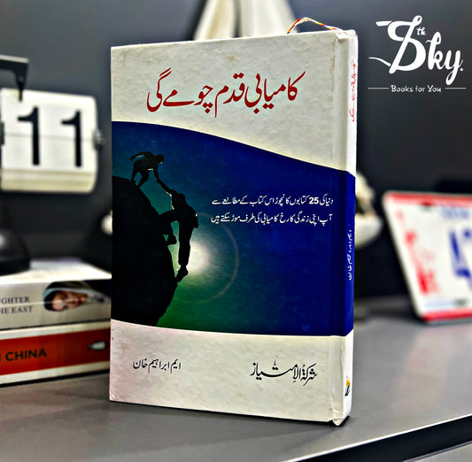 KAMYABI QADAM CHUMAY GI - کامیابی قدم چومے گی