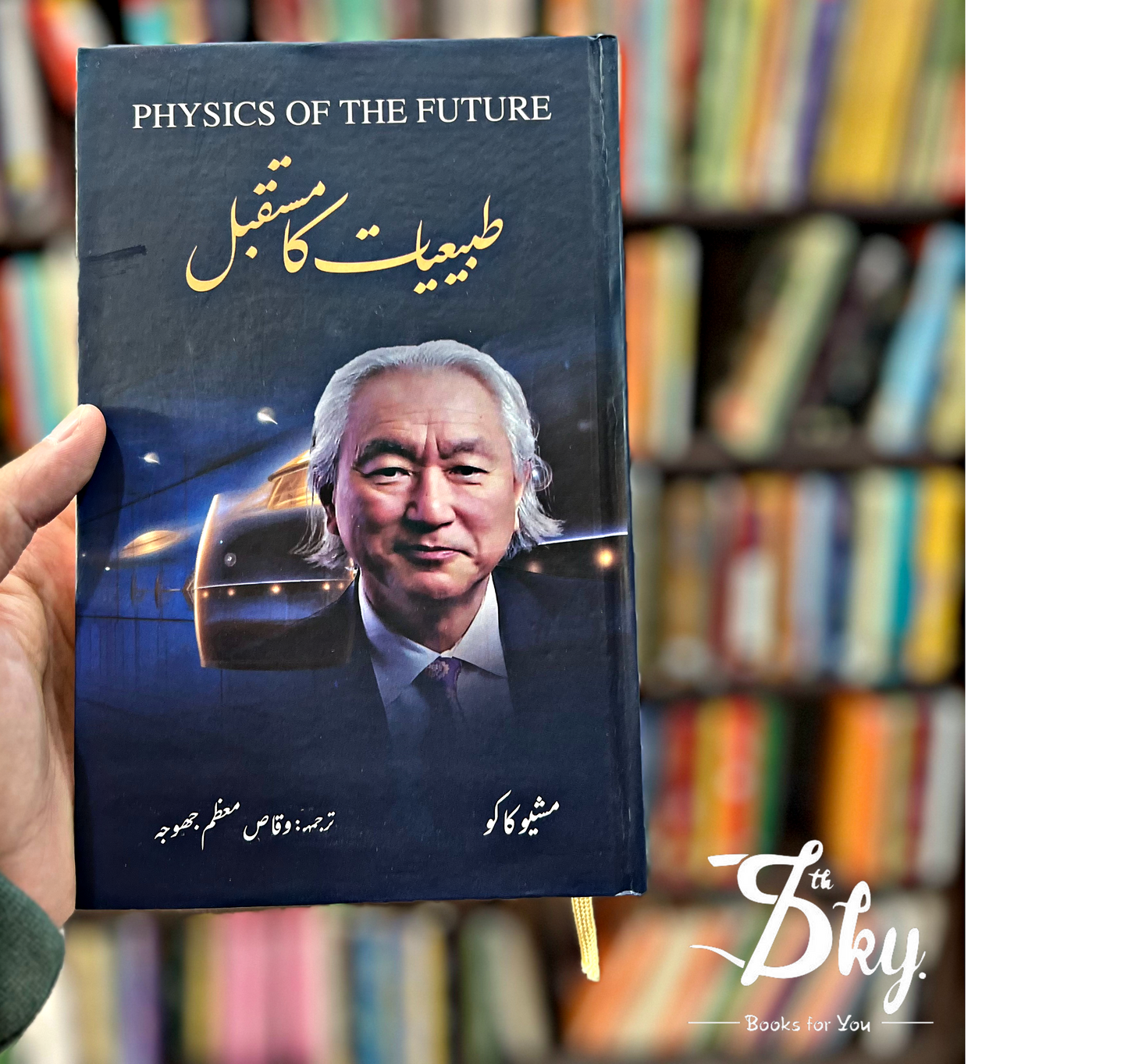 Physics of the future (Urdu version)