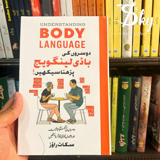 Understanding Body Language(دوسروں کی باڈی لینگویج پڑھنا سیکھیں)