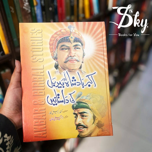 Akbar Badshah And Birbal Stories(اکبر بادشاہ اور بیربل کی داستانیں)