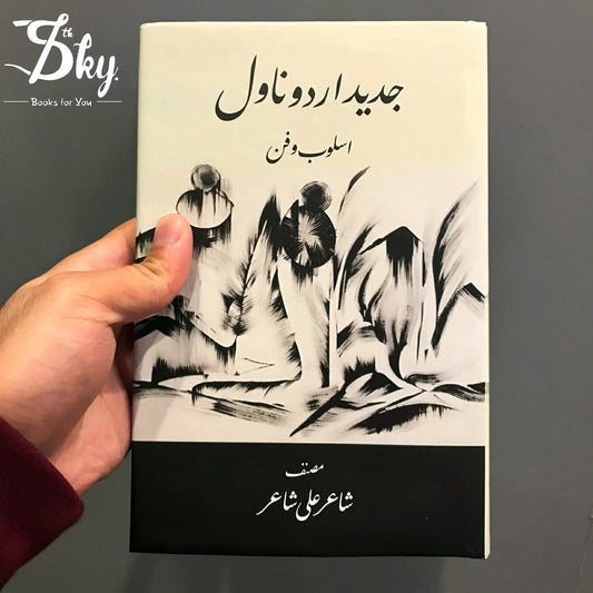 Jadeed Urdu Novel Asloob o Fun(جدید اردو ناول اسلوب و فن)