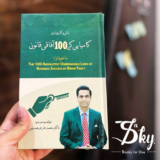 The 100 Absolutely Unbreakable Laws of Business Success(کامیابی کے 100 آفاقی قانون)