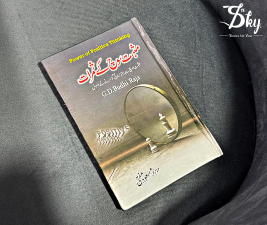 Masbat Soch Kay Samrat- مثبت سوچ کے ثمرات