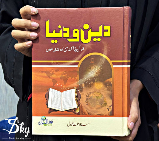 Deen-o-Dunya دین و دنیا