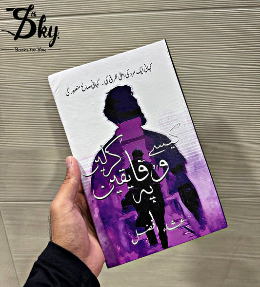 Kesy Wafa Pay Yaqeen Kar Lain - کیسے وفا پہ یقین کرلیں