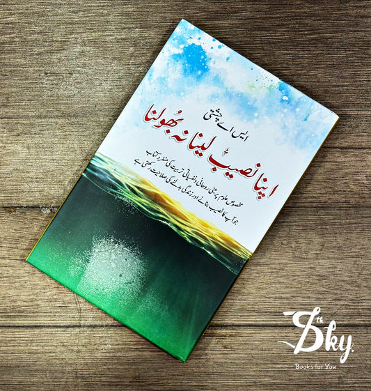 APNA NASEEB LENA NA BHOOLNA اپنا نصیب لینا نہ بھولنا