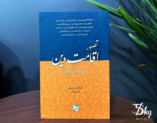 Tasawer  E Iqamat E Deen - اقامتِ دین: تفھیم و توضیح