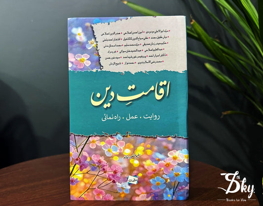 Iqamat E Deen - اقامتِ دین: روایت، عمل، راہ نمائی