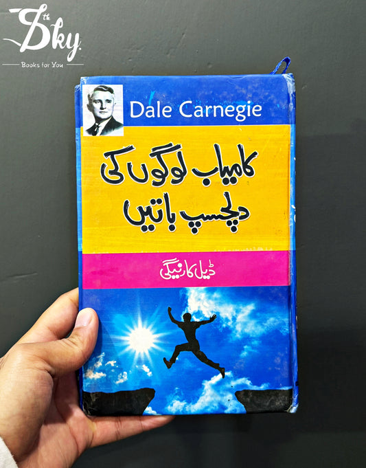 Kamyab Logon Ki Dilchasp Batain - کامیاب لوگوں کی دلچسپ باتیں