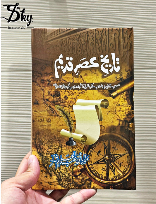 TAREEKH-E-ASR-E-QADEEM - تاریخِ عصرِ قدیم