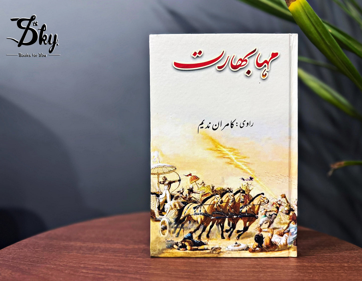 Mahabharat - مہابھارت