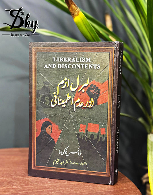 Liberalism And Adam Itminani - لبرل ازم اور عدم اطمینانی