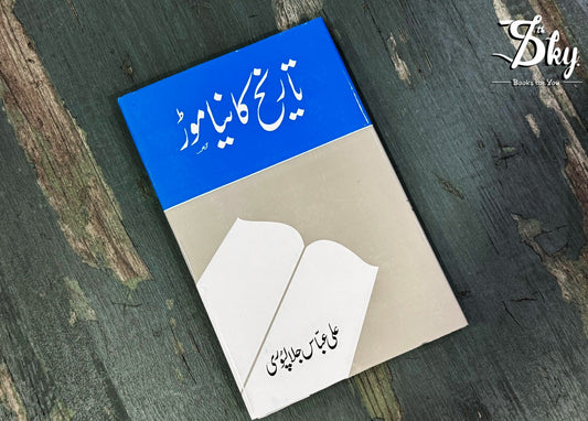 Tareekh Ka Naya Moor - تاریخ کا نیا موڑ