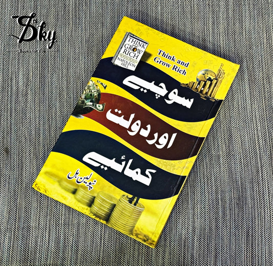 Think and Grow Rich _ سوچیے اور دولت کمائیے