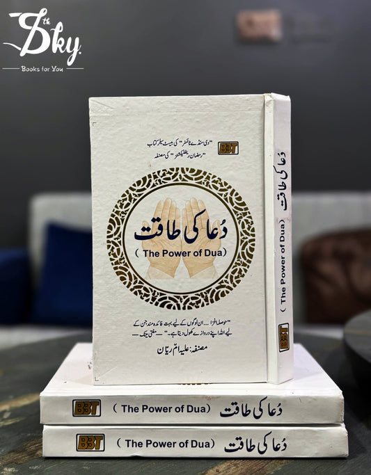 The Power of Du'a - دعا کی طاقت