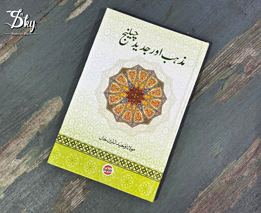 Mazhab Aur Jaded Challenge - مزہب اور جدید چیلینج