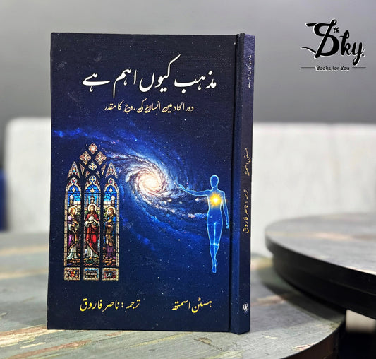 Mazhab Kiyun Aham Hay - مذہب کیوں اہم ہے