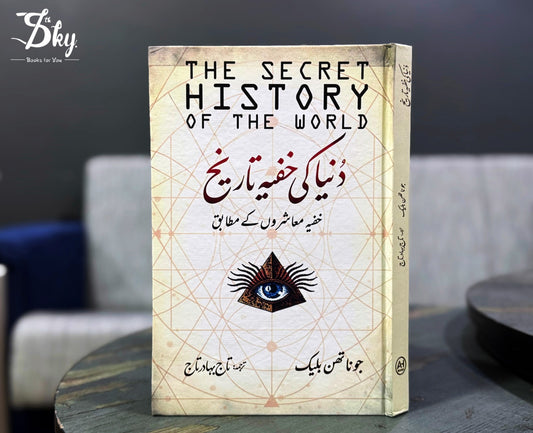 The Secret history of the world - دنیا کی خفیہ تاریخ