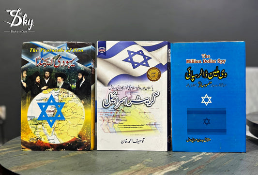 3 Books Set ( یہودی ایجنڈا + گریٹر اسرائیل  + دی ملین ڈالر سپائی )