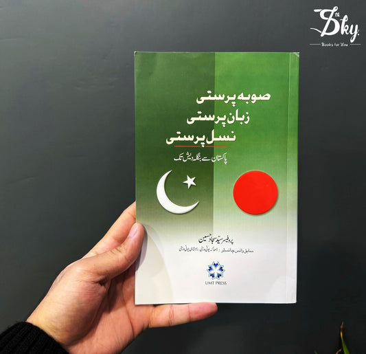 Soba Parasti, Zuban Parasti, Nasl Parasti - صوبہ پرستی، زبان پرستی، نسل پرستی