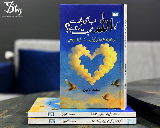 Does Allah Still Love Me? - کیا اللہ اب بھی مجھ سے محبت کرتا ہے ؟