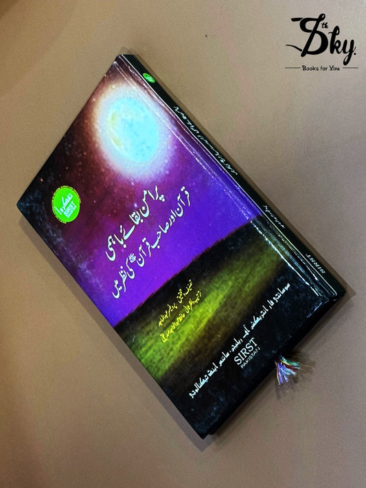 Peaceful Coexistence - پرامن بقائے باہمی ( قرآن اور صاحب قرآن کی نظر میں)