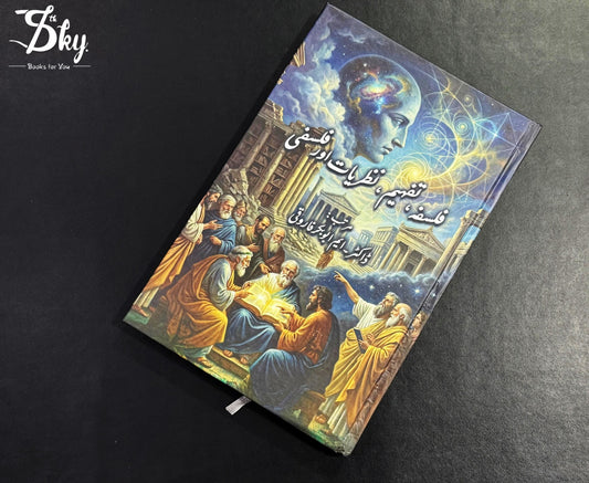 Falsafah, Tafheem, Nazariyat aur Falsafi - فلسفہ، تفہیم، نظریات اور فلسفی