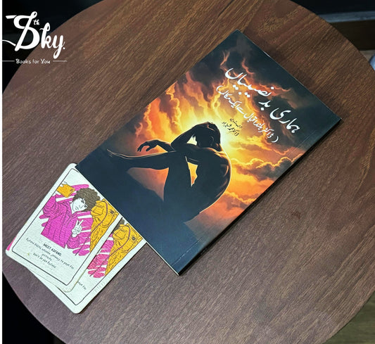 Hamari Badnaseebiyan - ہماری بدنصیبیاں (ڈاکٹر بلند اقبال سے ایک مکالمہ)